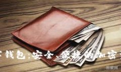深入解析TXZ数字钱包：安全、便捷的加
