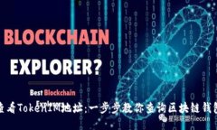 如何查看TokenIM地址：一步步教你查询