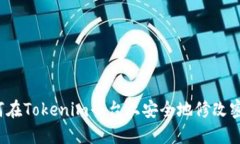 如何在Tokenim平台上安全地修改密码？
