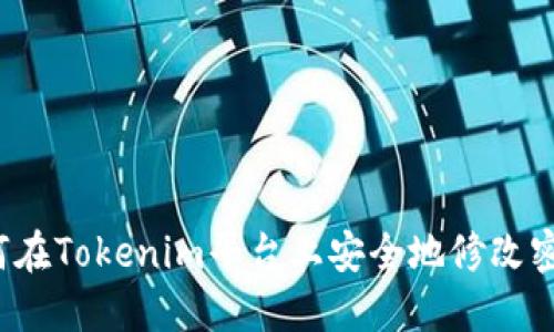 如何在Tokenim平台上安全地修改密码？