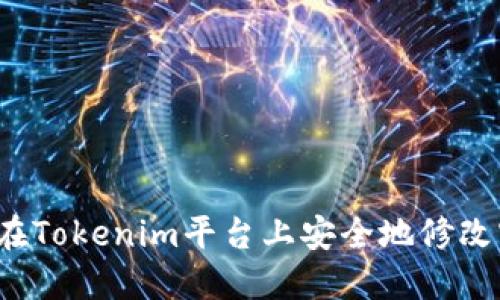 如何在Tokenim平台上安全地修改密码？
