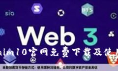 Tokenim10官网免费下载及使用指南