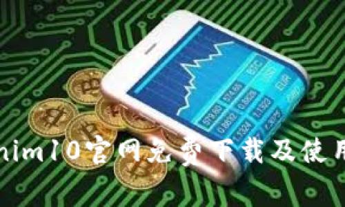 Tokenim10官网免费下载及使用指南