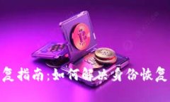 TokenIM身份恢复指南：如何解决身份恢