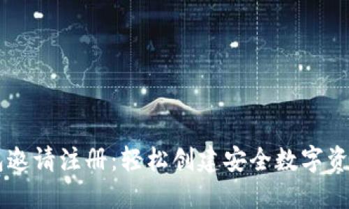 区块链钱包邀请注册:轻松创建安全数字资产管理平台