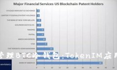 如何安全管理BTC冷钱包：TokenIM应用及