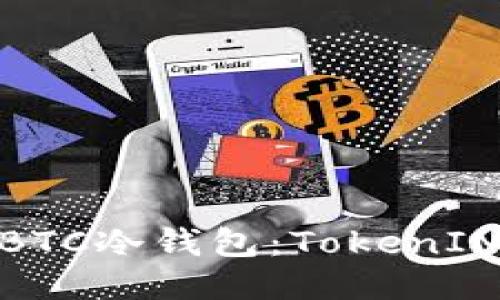 如何安全管理BTC冷钱包:TokenIM应用及其限制