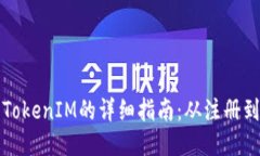 如何获取TokenIM的详细指南：从注册到