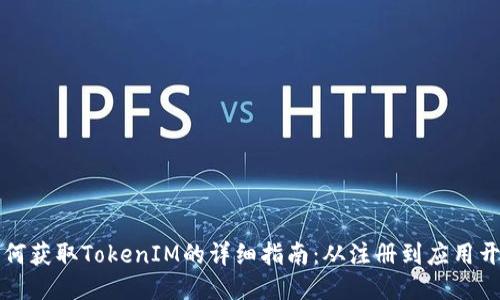 如何获取TokenIM的详细指南：从注册到应用开发