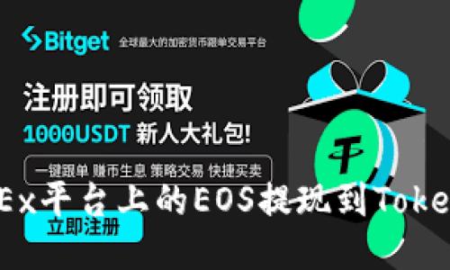 如何将OKEx平台上的EOS提现到TokenIm钱包？
