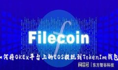 如何将OKEx平台上的EOS提现到TokenIm钱包