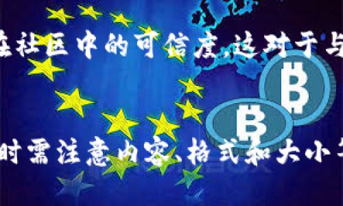 Tokenim平台如何修改头像的详细指南

Tokenim, 修改头像, 区块链, 用户中心, 头像设置/guanjianci

一、Tokenim简介
Tokenim 是一种区块链平台，专注于为用户提供数字资产的管理、交易和社交服务。在这样的数字化环境中，用户的身份和形象变得尤为重要，个人头像作为用户在社区中展示自己的第一步，显得格外重要。因此，了解如何在 Tokenim 平台上修改头像，对于每位用户来说至关重要。

二、为什么需要修改头像
在任何社交平台上，尤其是基于区块链的社区中，头像不仅代表着个人的身份，也是用户个性与品味的体现。适时地更换头像可以让朋友和关注者更好地识别你，增强互动的清晰度。此外，保持头像的更新也可以增加用户的活跃度，展示你在社区中的参与感。

三、如何在 Tokenim 平台上修改头像
修改头像的步骤并不复杂，以下是具体的操作流程：
ol
listrong登录Tokenim账号/strong：首先，您需要访问 Tokenim 的官方网站，并使用您的账号和密码进行登录。如果您尚未注册账号，请先完成注册。/li
listrong进入用户中心/strong：登录成功后，在右上角通常会出现您的个人资料图标，点击该图标即可进入用户中心。/li
listrong选择个人信息/strong：在用户中心中，您会发现许多选项，例如“个人信息”、“资产管理”、“交易记录”等，找到并点击“个人信息”。/li
listrong上传新头像/strong：在个人信息界面，寻找“修改头像”或“更改头像”的选项，点击后会弹出上传框。这里您可以选择从您的设备中上传一张新图片，确保该图片符合平台的格式要求（如JPG或PNG格式）。/li
listrong保存更改/strong：上传完成后，不要忘记点击“保存”或“确认”按钮，以确保您的新头像成功更新。系统会提示您更改已成功，并在用户界面上显示新头像。/li
/ol

四、修改头像时的注意事项
虽然修改头像的过程相对简单，但在操作之前，用户需要注意以下几点：
ul
listrong尺寸要求/strong：通常情况下，平台会对头像的尺寸有所限制，用户需要在上传前确认所选择的图片符合尺寸要求，避免因尺寸不合适而导致上传失败。/li
listrong图片格式/strong：支持的格式一般为 JPG、PNG 等，如果是其他格式的图片，用户需要先进行转换。/li
listrong内容规范/strong：头像的内容应符合平台的社区规范，避免使用带有攻击性、露骨或违反法律法规的图片。/li
/ul

五、头像对用户形象的影响
头像不仅是在线身份的重要象征，也是个人品牌塑造的重要组成部分。在 Tokenim 平台中，一个合适的头像可以传达出用户的专业性和可信度，吸引更多的人关注和互动。反之，如果头像不合适或不专业，可能会给他人带来负面的第一印象，影响个人在社区中的交往与互动。

六、Tokenim头像更换的常见问题解答

h4问题1：Tokenim头像更新后需要多久生效？/h4
大部分情况下，在您完成头像更新后，新头像会立即生效，您可以在个人中心迅速看到更改。但有时，由于浏览器缓存的原因，也可能需要清除缓存后才能看到效果。此外，确保网络畅通，若更新后依旧未见更改，可以尝试重新登录或联系平台客服寻求帮助。

h4问题2：如果上传的头像不符合要求怎么办？/h4
如果您上传的头像不符合平台要求，通常会有提示告知用户，指出是因为尺寸、格式或内容不合适。如果发生此问题，请根据提示调整图片，再次进行上传。使用一些在线图片编辑工具，您可以轻松调整图片的大小及格式，确保符合规定。

h4问题3：更换头像是否会影响我的隐私？/h4
头像的修改不会直接影响您的隐私设置，但每位用户在选择头像时都应考虑这一点。如果您担心隐私问题，可以选择使用图形、动漫风格的头像，而不是本人照片，避免泄露个人信息。此外，Tokenim也可能提供隐私设置选项，允许您更改可见性以保护个人隐私。

h4问题4：是否可以随意更换头像？/h4
一般情况下，Tokenim 平台并没有限制头像更新的频率，您可以随意更换头像。但建议在头像更换上保持稳定性，频繁更换可能给朋友和社交圈带来困惑，因此可适当保留同一头像一段时间，以便于朋友更好地识别您。

h4问题5：如何选择一个合适的头像？/h4
选择合适的头像首先取决于您想要表达的形象。如果您是一名投资者或交易员，建议选择一个简洁、干净的头像，能体现专业性；而如果您身份更多是社区用户，可以选择一些有趣、个性化的图标，展示您的兴趣爱好。此外，使用高分辨率的图片会增加您头像的清晰度，让头像看起来更具吸引力。

h4问题6：头像是否会影响我的信用度或交易安全？/h4
在 Tokenim 平台上，头像主要影响用户的社交识别，但不会直接影响用户的信用度或交易安全。然而，使用真实且专业的头像在一定程度上可以增加您在社区中的可信度，这对于与其他用户的交互及交易会有积极的影响。可信度的提升有助于建立良好的社交关系，并可能因此获得更多的交易机会。

七、总结
综上所述，修改头像是 Tokenim 用户在平台中展示身份与个性的关键步骤。通过简单的几个步骤，用户可以更新自己的头像，提升个人形象。在选择头像时需注意内容、格式和大小等要求，此外适时更换头像也是促进用户活跃度的重要方式。希望以上内容能帮助大家更好地使用 Tokenim 平台，享受数字资产管理和社区交流的乐趣。