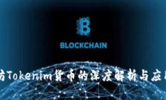 以太坊Tokenim货币的深度解析与应用前