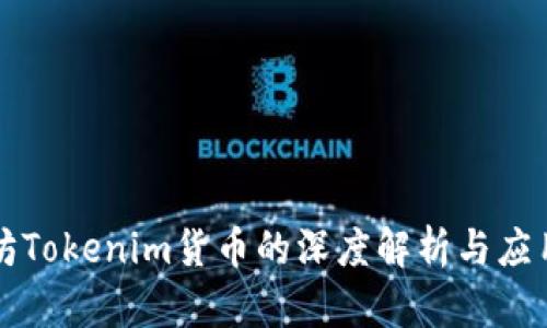 以太坊Tokenim货币的深度解析与应用前景