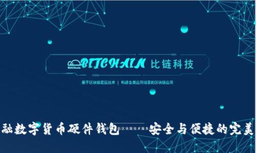 天地融数字货币硬件钱包——安全与便捷的完美结合