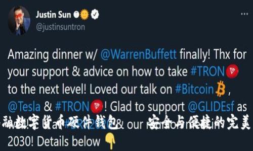 天地融数字货币硬件钱包——安全与便捷的完美结合