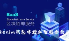如何在Tokenim钱包中增加智能合约的全