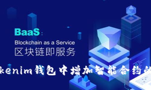 如何在Tokenim钱包中增加智能合约的全面指南