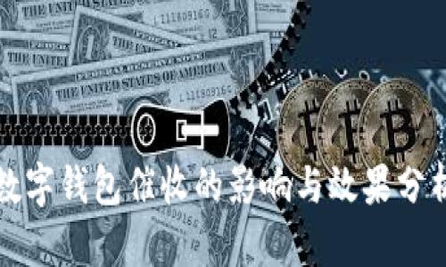 数字钱包催收的影响与效果分析