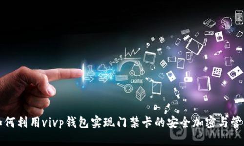 如何利用vivp钱包实现门禁卡的安全加密与管理