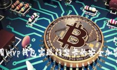 如何利用vivp钱包实现门禁卡的安全加