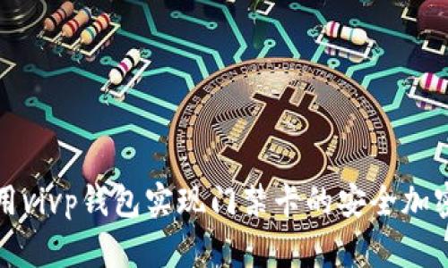 如何利用vivp钱包实现门禁卡的安全加密与管理