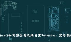 ziaoti如何安全有效地重置Tokenim: 完整指