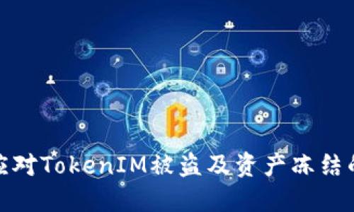 如何应对TokenIM被盗及资产冻结的风险