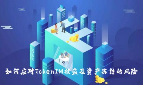 如何应对TokenIM被盗及资产冻结的风险