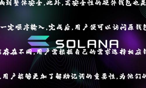 biao ti/biao ti
Tokenim钱包与比特派助记词解析：安全存储你的数字资产

/guanjianci
Tokenim钱包, 比特派, 助记词, 数字资产, 区块链

Tokenim钱包简介
Tokenim钱包是一款专为数字货币用户设计的钱包应用。它不仅支持多种加密货币的存储与交易，还注重用户体验与安全性。无论是新手还是老用户，Tokenim钱包都提供了的界面，让用户能够轻松管理自己的资产。此外，Tokenim钱包还具备出色的安全措施，如私钥本地存储和多重身份验证，确保用户资产的安全。

比特派简介
比特派钱包是一款极具人气的数字货币钱包，其特色在于它支持多种数字资产的管理和交易。比特派的助记词设计简洁，使得用户在恢复钱包时变得更加方便。此外，比特派钱包也引入了不少安全机制，例如冷存储、交易提醒等，力求为用户提供更安全的数字货币管理体验。

助记词的作用与重要性
助记词，通常由一组随机生成的单词组成，用户可以利用这些单词轻松恢复其钱包。如果用户忘记了密码或者设备损坏，助记词就是他们找回资产的唯一途径。这使得助记词成为了数字货币钱包不可或缺的一部分。无论是Tokenim钱包还是比特派，一旦用户创建钱包时生成了助记词，都需要妥善保管，切勿泄露给他人。

Tokenim钱包的助记词生成与管理
在Tokenim钱包中，用户在创建新钱包时，会自动生成一组特定的助记词。这些单词是根据BIP39标准制作的，确保了高度的安全性和不可预测性。生成后，用户需要将助记词保存在一个安全的地方，比如纸质笔记本或者加密的数字存储中。需要注意的是，Tokenim钱包并不会保存用户的助记词，因此用户一定要自己负责对于助记词的管理与保管，需要高度重视。

比特派钱包的助记词管理
在比特派钱包中，助记词同样是创建钱包的重要组成部分。用户在创建钱包时，会看到一段助记词展示，建议用户在安全的环境中记录下来。与Tokenim钱包类似，比特派也重视助记词的安全性，因此用户在记录时需要确保不会被他人看到。此外，比特派还会提示用户在设定密码时，选择强密码，以进一步保护资产隐私。

助记词的安全存储策略
无论使用Tokenim钱包还是比特派，助记词的存储安全都至关重要。用户应该避免将助记词存储在数字设备中，尤其是联网的设备，因为这些设备容易受到黑客攻击。建议使用纸质保存，且存放在安全的地方，例如保险箱内。如果可能，用户还可以考虑使用硬件钱包。硬件钱包可以将私钥和助记词等信息离线存储，进一步增强安全性。

常见问题解答

h41. 什么是助记词，如何生成？/h4
助记词是由一组由应用自动生成的随机单词。而助记词的生成通常遵循BIP39标准，确保最高安全性。生成过程由钱包软件自动完成，在用户创建新钱包时，一系列的单词组合将被提供给用户。是用户唯一的资产恢复密码，确保要妥善保存。

h42. 如果我丢失了助记词，会发生什么？/h4
如果用户丢失了助记词，通常很难恢复钱包中的资产。由于助记词是资产的关键，钱包的私钥都是由助记词派生出来的，因此一旦失去助记词，用户也就无法访问和管理自己的数字资产。因此，确保助记词安全是非常重要的。

h43. 助记词可以分享吗？/h4
绝对不可以。助记词就如同用户的银行密码，任何知道助记词的人都可以访问用户的钱包，甚至转走其中的资产。因此，助记词应仅在可信任的环境中进行保存，且不应分享给任何人。

h44. 如何安全地保存助记词？/h4
建议用户可以选择纸质的方式保存，这种方法不会受到黑客攻击的影响。同时，可以将助记词写在多份纸张上并存放在不同的位置，确保一个地方失窃不会影响到整体安全。此外，高安全性的硬件钱包也是不错的选择，可以选择一些市场信誉良好的产品来进行助记词的保险存储。

h45. 助记词的恢复过程是怎样的？/h4
恢复过程非常简单。在任何需恢复钱包的应用中，选择“导入钱包”选项，系统会要求用户输入助记词。根据不同钱包的需求，用户可能需要将助记词中的单词按一定顺序输入。完成后，用户便可以访问原钱包中的资产。不过，务必确保在安全环境下进行恢复，避免压敏度泄露。

h46. Tokenim钱包和比特派的助记词有何差异？/h4
Tokenim钱包和比特派在助记词生成的标准和使用过程上都是遵循BIP39标准，确保其高度安全性。然而，二者的用户界面、功能和支持的数字资产种类等可能存在不同，用户需根据自己的需求选择相应钱包。同时，每个钱包也可能采用不同的加密算法来保护用户的私钥与助记词，因此建议用户在初次使用前进行详细研究。

总结
无论是Tokenim钱包还是比特派，助记词都是数字资产管理中至关重要的一环。用户应重视助记词的生成、管理与存储，确保资产的安全。通过本文的详细解析，用户能够更加了解助记词的重要性，为他们的数字货币之旅保驾护航。