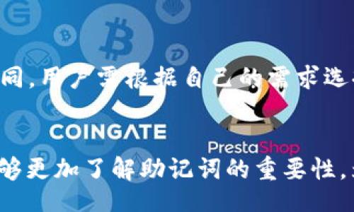 biao ti/biao ti
Tokenim钱包与比特派助记词解析：安全存储你的数字资产

/guanjianci
Tokenim钱包, 比特派, 助记词, 数字资产, 区块链

Tokenim钱包简介
Tokenim钱包是一款专为数字货币用户设计的钱包应用。它不仅支持多种加密货币的存储与交易，还注重用户体验与安全性。无论是新手还是老用户，Tokenim钱包都提供了的界面，让用户能够轻松管理自己的资产。此外，Tokenim钱包还具备出色的安全措施，如私钥本地存储和多重身份验证，确保用户资产的安全。

比特派简介
比特派钱包是一款极具人气的数字货币钱包，其特色在于它支持多种数字资产的管理和交易。比特派的助记词设计简洁，使得用户在恢复钱包时变得更加方便。此外，比特派钱包也引入了不少安全机制，例如冷存储、交易提醒等，力求为用户提供更安全的数字货币管理体验。

助记词的作用与重要性
助记词，通常由一组随机生成的单词组成，用户可以利用这些单词轻松恢复其钱包。如果用户忘记了密码或者设备损坏，助记词就是他们找回资产的唯一途径。这使得助记词成为了数字货币钱包不可或缺的一部分。无论是Tokenim钱包还是比特派，一旦用户创建钱包时生成了助记词，都需要妥善保管，切勿泄露给他人。

Tokenim钱包的助记词生成与管理
在Tokenim钱包中，用户在创建新钱包时，会自动生成一组特定的助记词。这些单词是根据BIP39标准制作的，确保了高度的安全性和不可预测性。生成后，用户需要将助记词保存在一个安全的地方，比如纸质笔记本或者加密的数字存储中。需要注意的是，Tokenim钱包并不会保存用户的助记词，因此用户一定要自己负责对于助记词的管理与保管，需要高度重视。

比特派钱包的助记词管理
在比特派钱包中，助记词同样是创建钱包的重要组成部分。用户在创建钱包时，会看到一段助记词展示，建议用户在安全的环境中记录下来。与Tokenim钱包类似，比特派也重视助记词的安全性，因此用户在记录时需要确保不会被他人看到。此外，比特派还会提示用户在设定密码时，选择强密码，以进一步保护资产隐私。

助记词的安全存储策略
无论使用Tokenim钱包还是比特派，助记词的存储安全都至关重要。用户应该避免将助记词存储在数字设备中，尤其是联网的设备，因为这些设备容易受到黑客攻击。建议使用纸质保存，且存放在安全的地方，例如保险箱内。如果可能，用户还可以考虑使用硬件钱包。硬件钱包可以将私钥和助记词等信息离线存储，进一步增强安全性。

常见问题解答

h41. 什么是助记词，如何生成？/h4
助记词是由一组由应用自动生成的随机单词。而助记词的生成通常遵循BIP39标准，确保最高安全性。生成过程由钱包软件自动完成，在用户创建新钱包时，一系列的单词组合将被提供给用户。是用户唯一的资产恢复密码，确保要妥善保存。

h42. 如果我丢失了助记词，会发生什么？/h4
如果用户丢失了助记词，通常很难恢复钱包中的资产。由于助记词是资产的关键，钱包的私钥都是由助记词派生出来的，因此一旦失去助记词，用户也就无法访问和管理自己的数字资产。因此，确保助记词安全是非常重要的。

h43. 助记词可以分享吗？/h4
绝对不可以。助记词就如同用户的银行密码，任何知道助记词的人都可以访问用户的钱包，甚至转走其中的资产。因此，助记词应仅在可信任的环境中进行保存，且不应分享给任何人。

h44. 如何安全地保存助记词？/h4
建议用户可以选择纸质的方式保存，这种方法不会受到黑客攻击的影响。同时，可以将助记词写在多份纸张上并存放在不同的位置，确保一个地方失窃不会影响到整体安全。此外，高安全性的硬件钱包也是不错的选择，可以选择一些市场信誉良好的产品来进行助记词的保险存储。

h45. 助记词的恢复过程是怎样的？/h4
恢复过程非常简单。在任何需恢复钱包的应用中，选择“导入钱包”选项，系统会要求用户输入助记词。根据不同钱包的需求，用户可能需要将助记词中的单词按一定顺序输入。完成后，用户便可以访问原钱包中的资产。不过，务必确保在安全环境下进行恢复，避免压敏度泄露。

h46. Tokenim钱包和比特派的助记词有何差异？/h4
Tokenim钱包和比特派在助记词生成的标准和使用过程上都是遵循BIP39标准，确保其高度安全性。然而，二者的用户界面、功能和支持的数字资产种类等可能存在不同，用户需根据自己的需求选择相应钱包。同时，每个钱包也可能采用不同的加密算法来保护用户的私钥与助记词，因此建议用户在初次使用前进行详细研究。

总结
无论是Tokenim钱包还是比特派，助记词都是数字资产管理中至关重要的一环。用户应重视助记词的生成、管理与存储，确保资产的安全。通过本文的详细解析，用户能够更加了解助记词的重要性，为他们的数字货币之旅保驾护航。