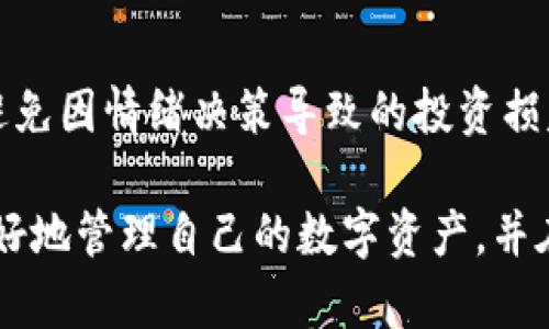   小贝壳数字货币冷钱包：安全存储与管理的最佳选择 / 

 guanjianci 数字货币,冷钱包,小贝壳,比特币,钱包安全 /guanjianci 

在数字货币投资日益普及的今天，如何安全地存储和管理自己的资产正成为越来越多投资者关注的焦点。小贝壳数字货币冷钱包，作为一种新型的、安全性极高的数字货币存储方式，应运而生。本文将详尽阐述小贝壳冷钱包的特点、使用方式，以及与之相关的常见问题，为读者提供全面的信息，帮助他们更好地管理自己的数字资产。

小贝壳数字货币冷钱包的特点
小贝壳数字货币冷钱包是一种离线存储数字货币的工具。与在线热钱包不同，冷钱包不直接连接互联网，这一设计大大提高了资金的安全性。小贝壳冷钱包具有以下几个显著的特点：

1. **高度安全**：由于冷钱包工作在离线状态下，极大减少了黑客攻击的风险。即使用户的计算机或其他设备被感染，冷钱包内的资产仍然不会受到威胁。

2. **多币种支持**：小贝壳冷钱包支持多种主流数字货币，包括比特币、以太坊、莱特币等，方便用户统一管理不同类型的资产。

3. **用户友好**：小贝壳冷钱包界面简单易用，适合各种技术水平的用户进行操作。从创建钱包到转账，流程清晰，指导步骤明确。

4. **备份与恢复**：小贝壳冷钱包提供便捷的备份与恢复功能，用户可以将钱包的密钥存储在离线环境中，确保即使设备丢失或损坏，资产也能安全找回。

5. **授权管理**：小贝壳冷钱包还提供多重签名功能，支持用户设置多个授权，以提升资金的管理安全性。这一功能尤其适合企业用户和团队合作投资。

如何使用小贝壳冷钱包?
初次使用小贝壳冷钱包的用户可能会有些疑惑，下面是简要的步骤指导：

1. **下载与安装**：首先，访问小贝壳官网，下载适合自己设备的冷钱包软件。确保从官方渠道下载以避免安全风险。

2. **创建钱包**：安装完成后，打开软件，按照提示创建新钱包。系统会随机生成一组私钥和助记词，用户需要妥善保存，避免泄露。

3. **导入资产**：用户可以通过交易所或其他钱包，将数字货币转入小贝壳冷钱包。在转账时，请务必核对地址，以免发生资产损失。

4. **资金管理**：小贝壳冷钱包的界面提供了方便的资产管理功能，用户可以随时查看余额、交易记录和其他信息，确保对自己资产的全面掌控。

5. **安全检查**：定期检查冷钱包的安全设置，如备份恢复选项，确保所有信息的安全性与完整性。

数字货币冷钱包的必要性
在讨论小贝壳冷钱包之前，了解为何需要冷钱包是至关重要的。首先，数字货币市场的快速发展与转换频繁使得投资者面临许多挑战，主要包括安全性与资产管理。

1. **安全性问题**：数字货币频繁遭受到黑客攻击，尤其是热钱包因常连接互联网而风险增大。冷钱包的离线特性有效规避了这一问题，保障了用户的资产安全。

2. **市场波动性**：数字货币市场波动剧烈，投资者常常面临情绪决策的困扰。使用冷钱包可以将长期存放的资产与短期交易隔开，使得用户能更理智地做出决策。

3. **法规合规性**：随着各国对数字货币监管的出台，一些冷钱包能够提供合规性确保，帮助企业用户在法律框架内合理管理资产。

4. **多样化投资策略**：冷钱包的多币种支持使得用户可以轻松进行不同资产间的配置与调配，提升投资的多样性与灵活性。

综合来看，冷钱包作为一种安全可靠的存储工具，是每位数字货币投资者的必备选择。

小贝壳冷钱包支持哪些数字货币？
小贝壳冷钱包的优势之一在于其支持的数字货币种类丰富，能满足不同用户的投资需求。主要支持以下几类数字货币：

1. **比特币（BTC）**：作为数字货币的开山之作，比特币的市场份额及影响力不断扩张，成为小贝壳冷钱包的首募支持币种。

2. **以太坊（ETH）**：作为第二大数字货币，以太坊的智能合约及去中心化应用广受关注，支持ETH的冷钱包成为投资者的热门选择。

3. **稳定币**：如USDT、USDC等稳定币受到越来越多的用户青睐，小贝壳冷钱包支持这些币种可以帮助用户在波动市场中保持价值稳定。

4. **其他主流数字货币**：小贝壳还支持多种其他主流数字货币，包括但不限于莱特币、Ripple等，用户可根据投资方向自行选择。

总结来说，小贝壳冷钱包的多币种支持，使其成为很多数字资产投资者的首选工具。无论是小型投资者还是大型机构用户，都可以在小贝壳中找到自己熟悉或看好的数字资产。

小贝壳冷钱包的备份与恢复
冷钱包的备份与恢复是确保数字资产安全的重要环节，下面介绍小贝壳冷钱包的备份与恢复操作：

1. **备份钱包**：用户在创建新钱包时，小贝壳会提供助记词及私钥，用户需妥善保管这些信息。此外，用户可以选择在系统内进行备份操作，将所有关键信息保存到外部设备或云端。务必确保备份环境的安全。

2. **恢复钱包**：如用户忘记了钱包的位置或发生意外情况导致钱包无法访问，可以通过助记词或私钥恢复钱包。请根据系统提示步骤进行操作，确保密钥信息正确输入。

3. **定期检查备份的有效性**：用户应定期检查备份信息的有效性，确保在需要时能顺利恢复。不要等到真正需要时才猛然察觉备份文件的损坏或丢失。

冷钱包的备份与恢复是数字资产长期安全存储不可或缺的重要环节，用户需要给予足够重视。

使用小贝壳冷钱包需要注意哪些安全事项
在使用小贝壳冷钱包的过程中，确保安全性是重中之重。以下是一些值得注意的安全防范措施：

1. **保护私钥与助记词**：用户的私钥与助记词是获取数字资产的唯一凭证，一旦泄露，资产将可能被盗。请务必将这些信息保存在安全的离线环境中，尽量不要在网络上分享。

2. **定期更新软件版本**：小贝壳作为数字货币存储工具，不断进行版本更新以修复漏洞与性能。用户应关注官网的信息，确保自己使用的是最新版本，以降低安全风险。

3. **启用多重身份验证**：若小贝壳支持多重身份验证功能，用户应积极启用。多重身份验证可以为用户的资金增加一道保护线，不仅依靠单一密码。

4. **注意设备安全**：在使用小贝壳冷钱包的过程中，请确保使用的电脑或手机无病毒以及其他恶意软件，尽量在可信网络环境中进行操作。

5. **定期检验交易记录**：用户应定期检查交易记录，留意可疑的交易活动。一旦发现异常，及时采取措施，例如更换密码或联系官方客服。

综上所述，使用小贝壳冷钱包除了确保安全的存储，也需保持谨慎和警觉，以最大限度降低风险。只有做好了全面的安全防护，才能真正享受数字货币带来的便利与收益。

常见问题解答
在使用小贝壳冷钱包的过程中，用户可能会遇到一些常见问题。下面是一些常见问题及其详细解答：

1. **小贝壳冷钱包的安全性如何保障？**
小贝壳冷钱包通过离线存储的方式将用户的数字资产与互联网隔绝，有效降低了黑客攻击的风险。同时，钱包内置多重安全防护机制，包括私钥与助记词的安全存储，以及定期更新的系统安全补丁，确保用户资产的安全。

2. **我可以将哪些数字货币存入小贝壳冷钱包？**
小贝壳冷钱包支持多种数字货币，如比特币、以太坊、USDT、莱特币等。用户可以根据自身的需求选择合适的币种进行存储。

3. **如何备份我的小贝壳冷钱包？**
在创建小贝壳冷钱包时，系统会生成助记词与私钥，用户需要妥善保管这些信息。此外，用户可以选择在安全的外部设备或云端进行备份，确保在需要时能够恢复钱包。

4. **如果我忘记了助记词，怎么办？**
如果用户忘记了助记词，建议尽快检查是否有备份记录。若没有备份，遗憾的是，用户可能无法恢复钱包，因为助记词是获取钱包资产的唯一凭证。

5. **迁移资产到小贝壳冷钱包是否安全？**
用户在将资产从交易所或其他钱包转移到小贝壳冷钱包的过程中，需要确认目标地址正确。为了进一步保障安全，用户可以先转移少量资产进行测试，确保资金到位后，再转移剩余资产。

6. **小贝壳冷钱包如何应对市场波动？**
小贝壳冷钱包本质上是一个存储工具，用户的资产安全与管理在于用户自己的判断与决策。冷钱包的使用使得资产不受市场波动直接影响，可以有效避免因情绪决策导致的投资损失。用户可以选择在市场稳定时再进行加仓或抛售，以降低风险。

总结而言，小贝壳数字货币冷钱包通过出色的安全性和用户友好的设计，成为了数字货币投资者的重要工具。希望通过本文的您的了解，能够帮助您更好地管理自己的数字资产，并在这个波动频繁的市场中得到保障。