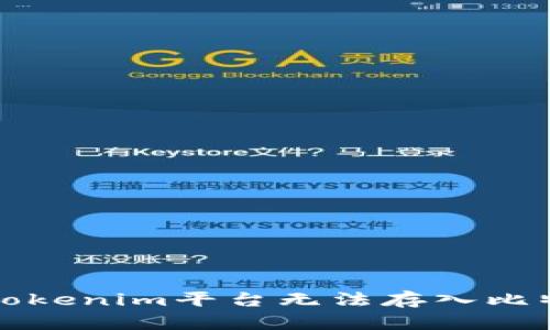 如何解决Tokenim平台无法存入比特币的问题