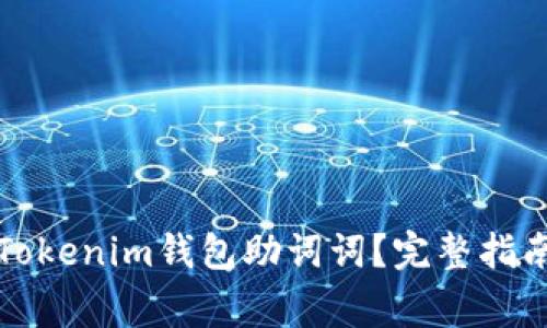 如何找回丢失的Tokenim钱包助词词?完整指南与常见问题解答