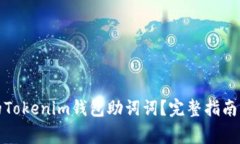 如何找回丢失的Tokenim钱包助词词？完