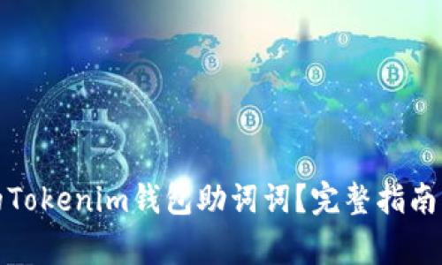 如何找回丢失的Tokenim钱包助词词?完整指南与常见问题解答