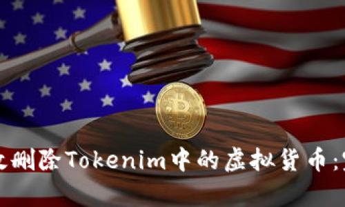 如何有效删除Tokenim中的虚拟货币：完整指南