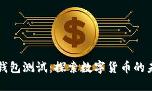 法定数字钱包测试:探索数字货币的未来与挑战