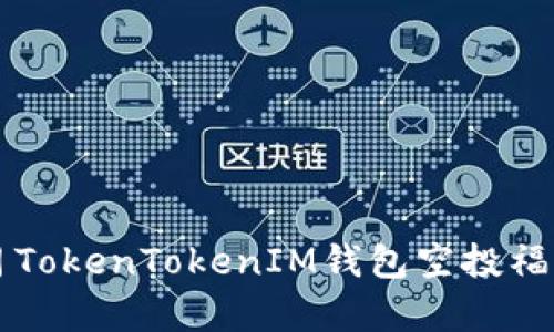 2021年4月TokenTokenIM钱包空投福利详细解析