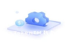2021年4月TokenTokenIM钱包空投福利详细解