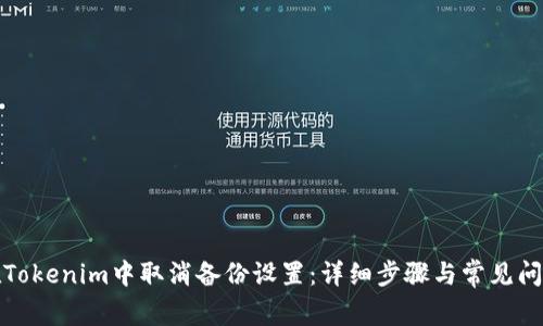 如何在Tokenim中取消备份设置：详细步骤与常见问题解答