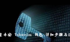 如何创建币安 Tokenim 钱包：详细步骤与