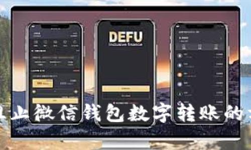 如何有效阻止微信钱包数字转账的方式与技巧