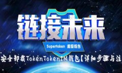 : 如何安全卸载TokenTokenIM钱包？详细步