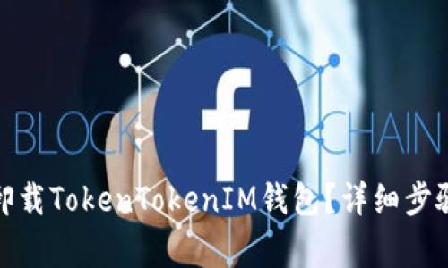 : 如何安全卸载TokenTokenIM钱包?详细步骤与注意事项