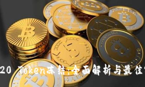 :
TRC20 Token冻结：全面解析与最佳实践