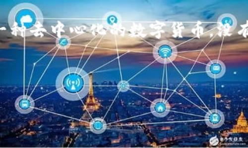 提示：你提到的“tokenim比特币官网”似乎存在误解。比特币没有正式的“官网”，因为比特币是一种去中心化的数字货币，没有官方的管理机构或网站。比特币的相关信息主要由社区、开发者和用户在多个平台上进行传播。

如果你对比特币或相关代币（如Tokenim）有兴趣，以下是具体的内容结构和  的、相关关键词。

全面解析Tokenim与比特币：数字货币的未来