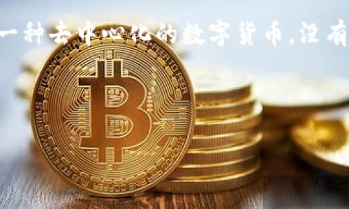 提示：你提到的“tokenim比特币官网”似乎存在误解。比特币没有正式的“官网”，因为比特币是一种去中心化的数字货币，没有官方的管理机构或网站。比特币的相关信息主要由社区、开发者和用户在多个平台上进行传播。

如果你对比特币或相关代币（如Tokenim）有兴趣，以下是具体的内容结构和  的、相关关键词。

全面解析Tokenim与比特币：数字货币的未来