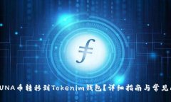 如何将LUNA币转移到Tokenim钱包？详细指