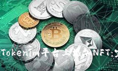如何在Tokenim平台上添加NFT:完整指南
